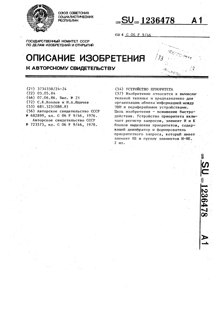 Устройство приоритета (патент 1236478)