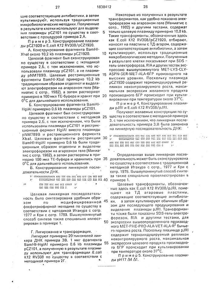 Способ получения рекомбинантной плазмидной днк, кодирующей бычий гормон роста, способ биосинтеза производного бычьего гормона роста (патент 1838412)