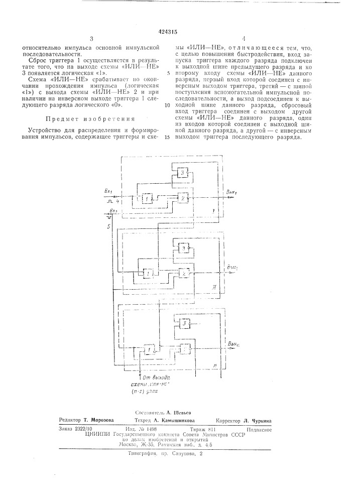 Устройство для распределения и формированияимпульсов (патент 424315)