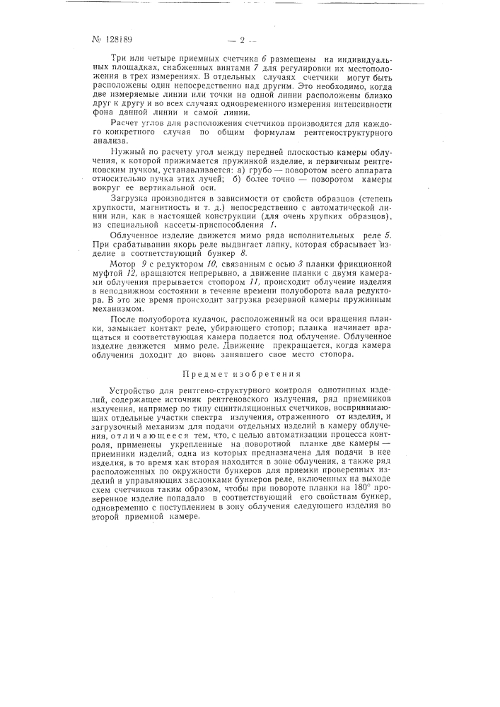 Устройство для рентгено-структорного контроля однотипных изделий (патент 128189)