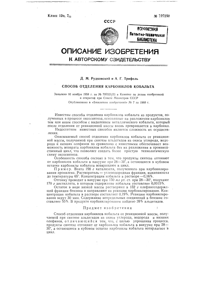 Способ отделения карбонилов кобальта от реакционной массы, получаемой при синтезе альдегидов из окиси углерода, водорода и низших олефинов (патент 127250)