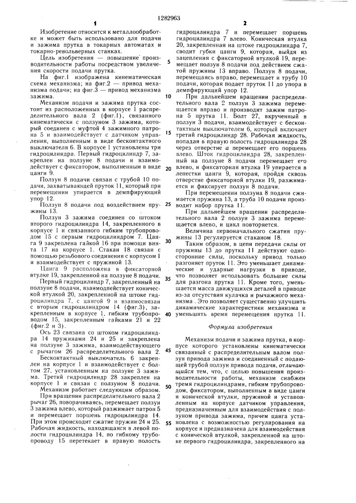 Механизм подачи и зажима прутка (патент 1282963)