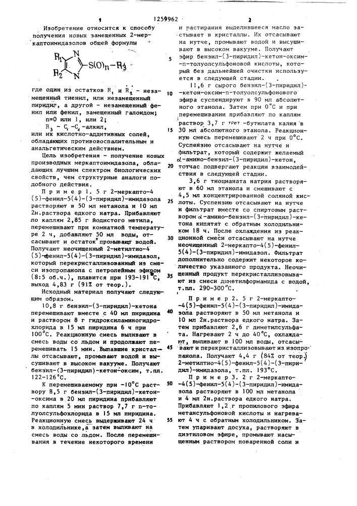 Способ получения производных меркаптоимидазола или их кислотно-аддитивных солей (патент 1259962)