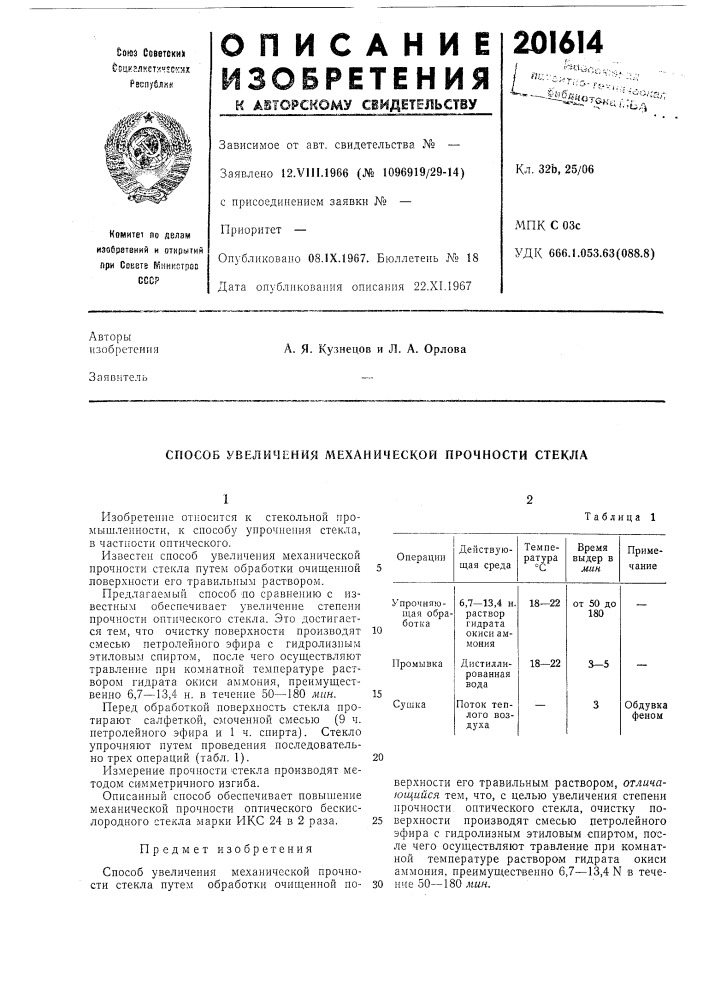 Способ увеличения механической прочности стекла (патент 201614)