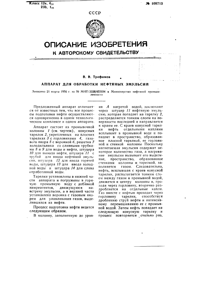 Аппарат для обработки нефтяных эмульсий (патент 109713)