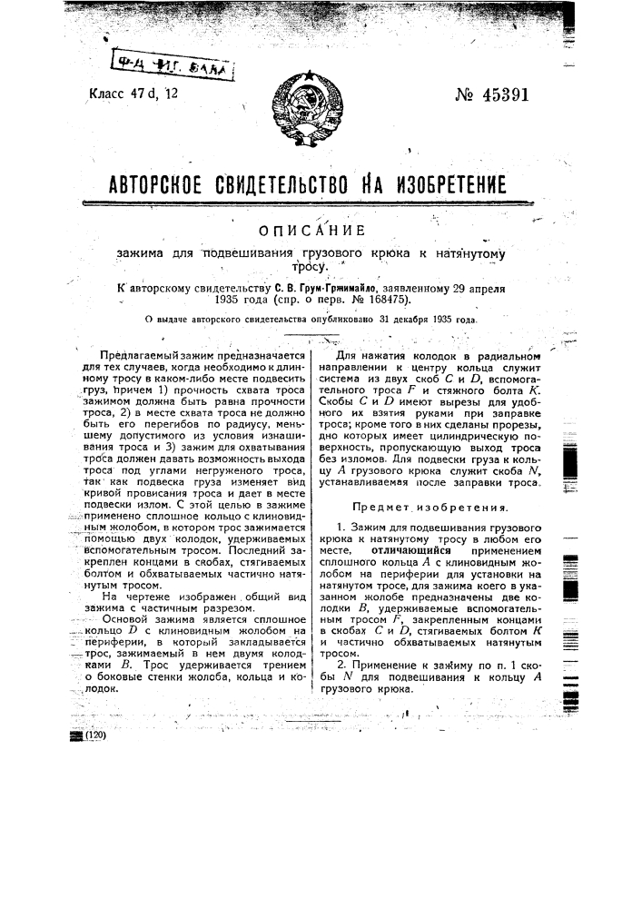 Зажим для подвешивания грузового крюка к натянутому тросу (патент 45391)