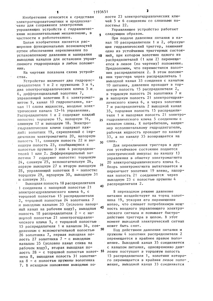 Электрогидравлическое импульсное управляющее устройство (патент 1193651)