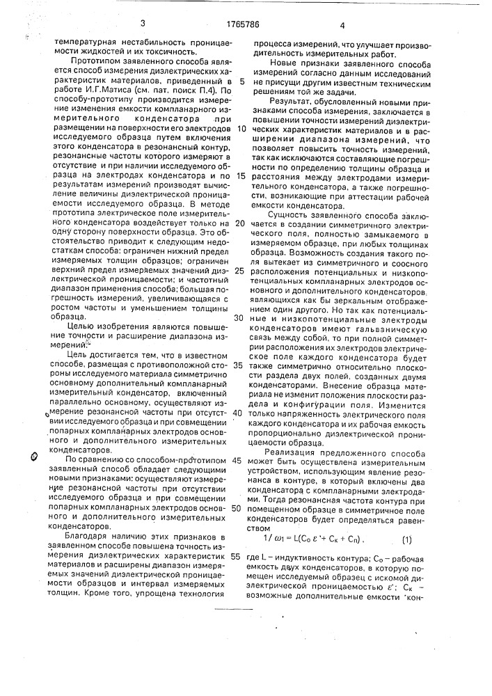 Способ измерения диэлектрической проницаемости материалов (патент 1765786)