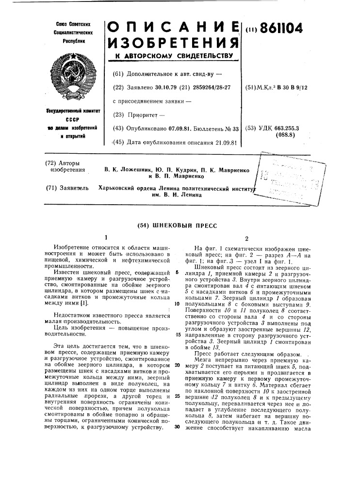 Шнековый пресс (патент 861104)