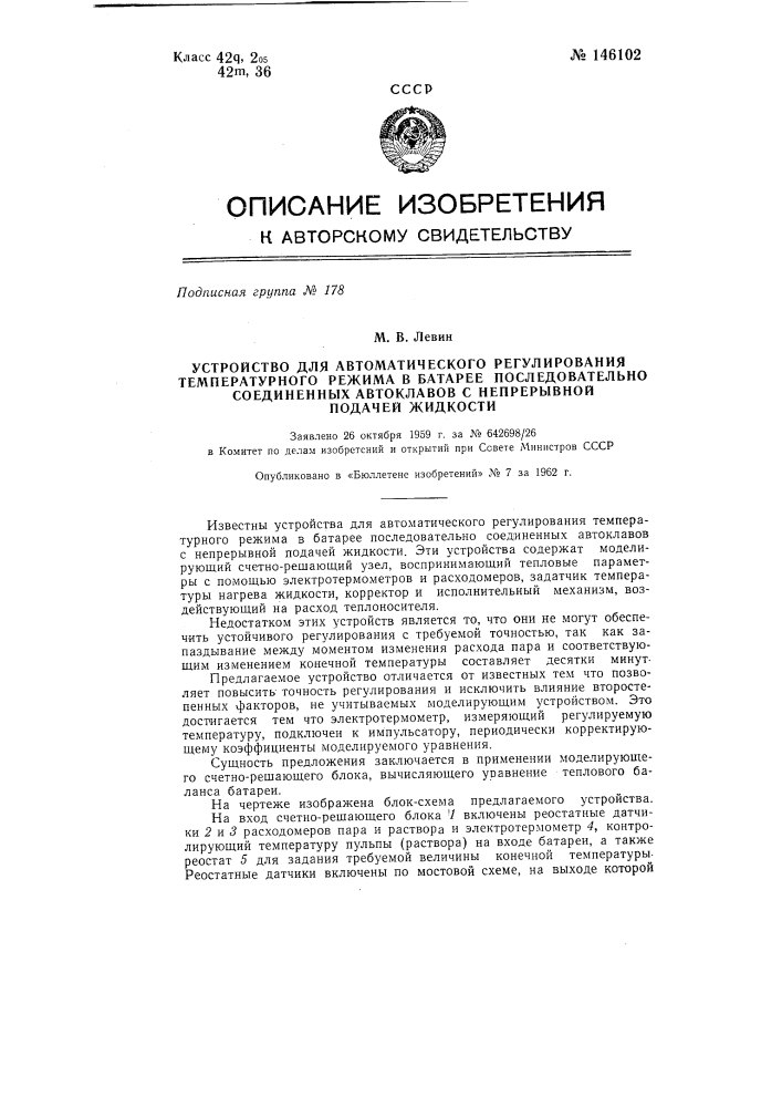 Устройство для автоматического регулирования температурного режима в батарее последовательно соединенных автоклавов с непрерывной подачей жидкости (патент 146102)