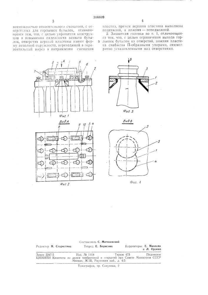 Захватная головка к устройствам для выемки бутылок из ящиков (патент 316609)