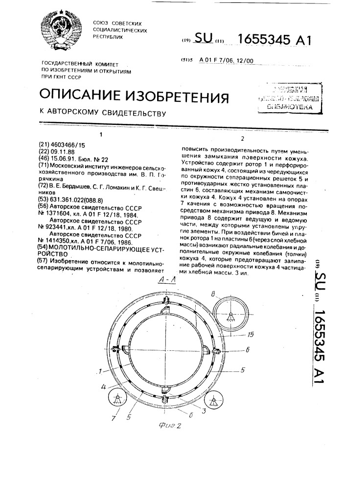 Молотильно-сепарирующее устройство (патент 1655345)