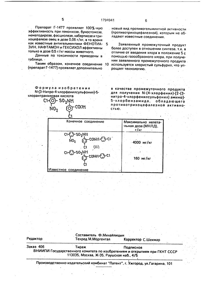 N(3-нитро-4-хлорфенилсульфонил)-5-хлор-антраниловая кислота в качестве промежуточного продукта для получения n-(4- хлорфенил)-2(3-нитро-4-хлор-фенилсульфонил)амино-5- хлорбензамида, обладающего противотрихоцефалезной активностью (патент 1794941)