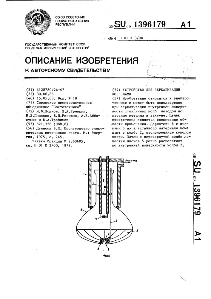 Устройство для зеркализации колб ламп (патент 1396179)