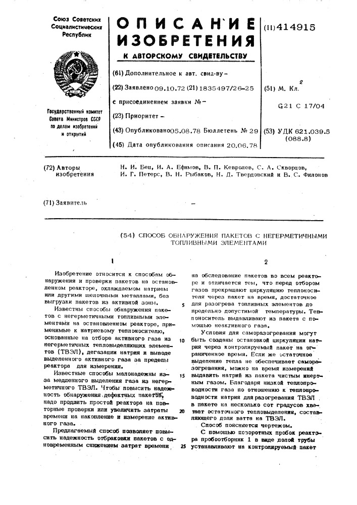 Способ обнаружения пакетов с негерметичными тверлами на остановленном реакторе,охлаждаемом натрием (патент 414915)