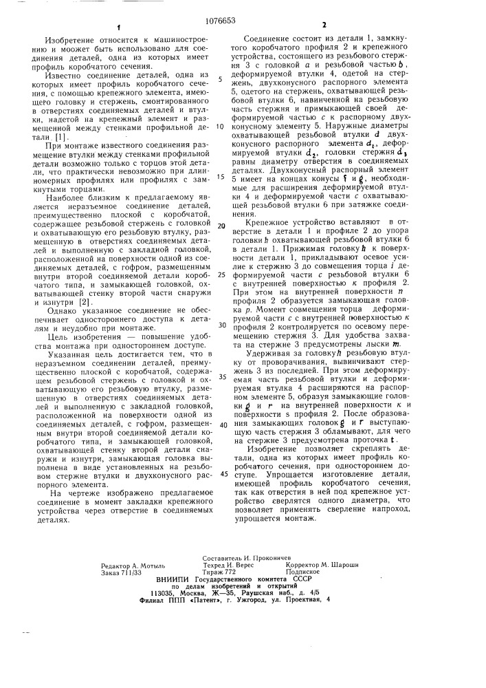 Неразъемное соединение деталей (патент 1076653)