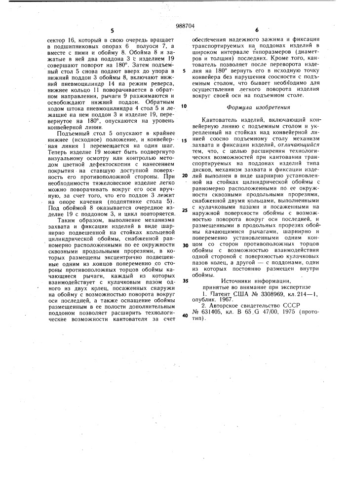 Кантователь изделий (патент 988704)
