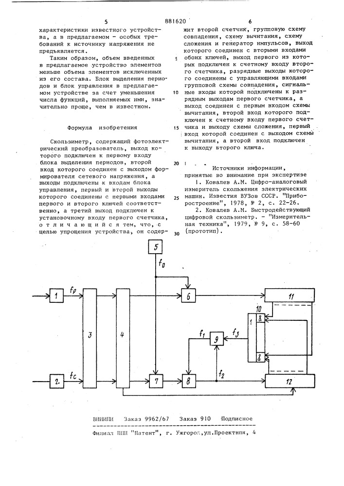 Скользиметр (патент 881620)