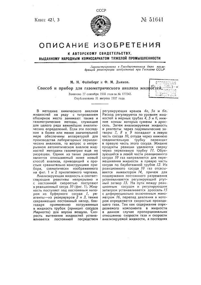 Способ и прибор для газометрического анализа жидкостей (патент 51641)