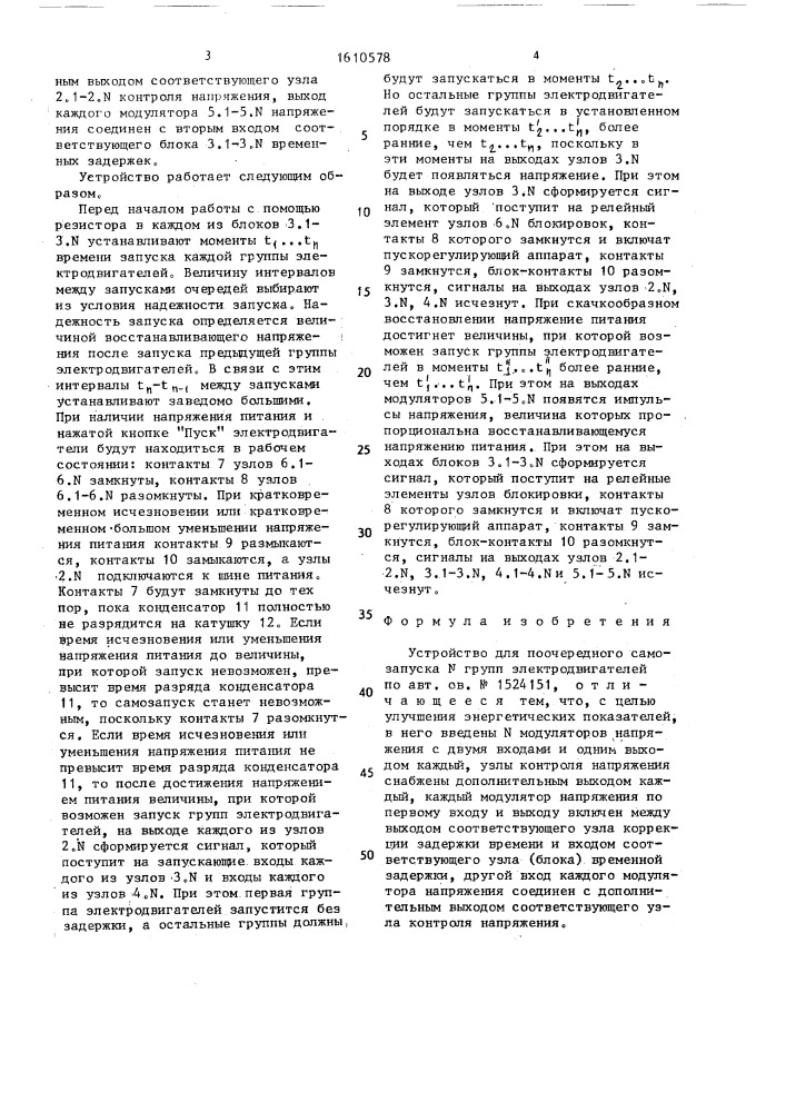 Устройство для поочередного самозапуска n групп электродвигателей (патент 1610578)