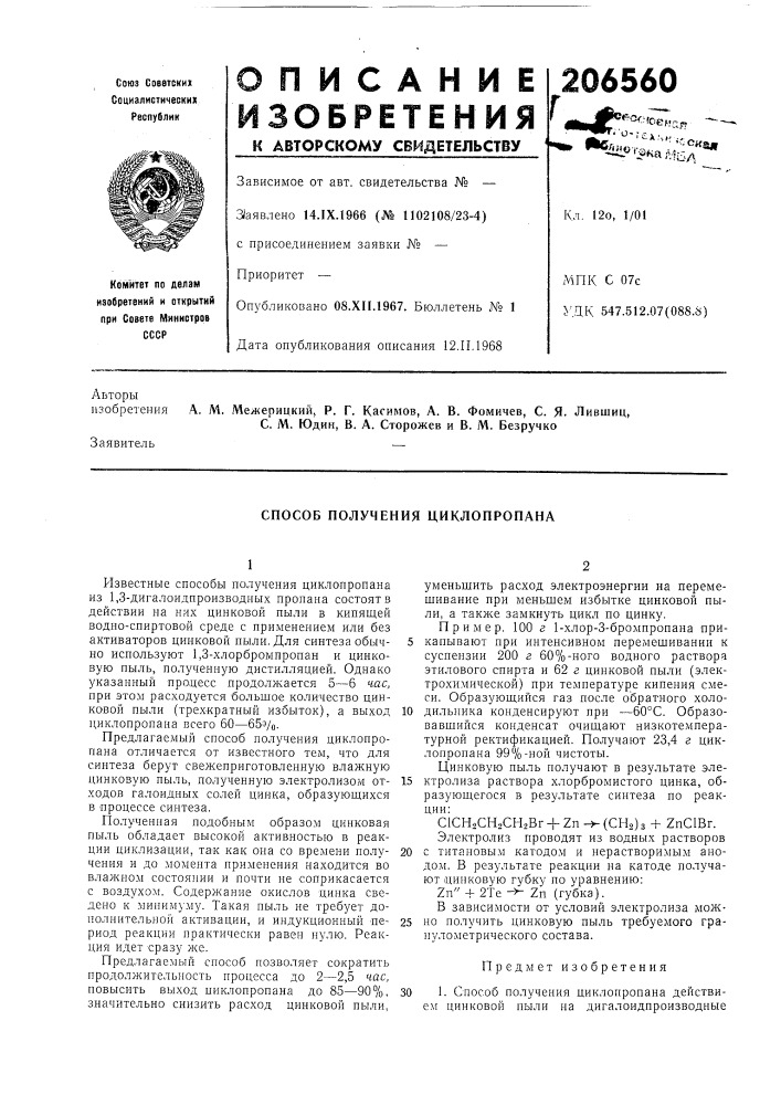 Способ получения циклопропана (патент 206560)