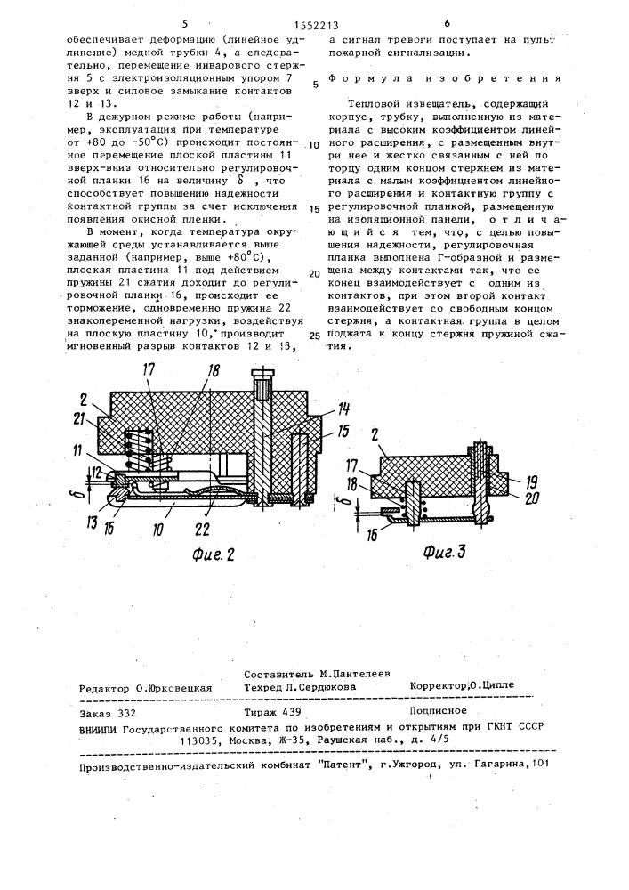 Тепловой извещатель (патент 1552213)