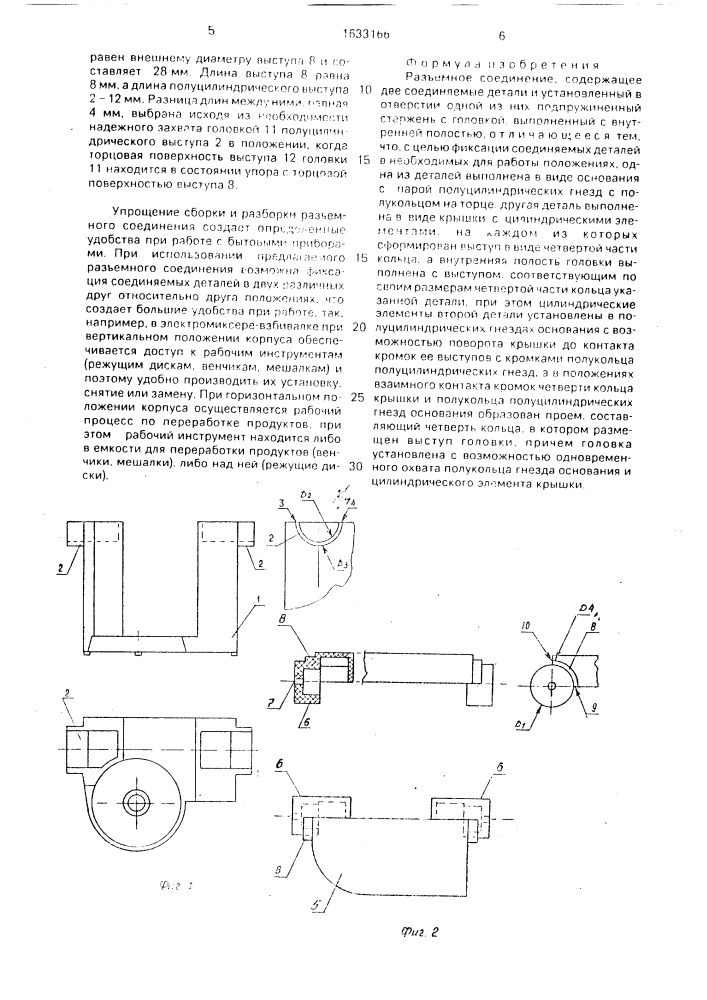 Разъемное соединение (патент 1633166)