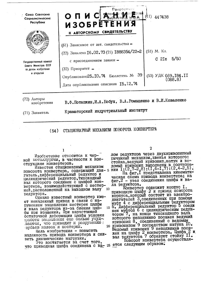 Стационарный механизм поворота конвертера (патент 447438)