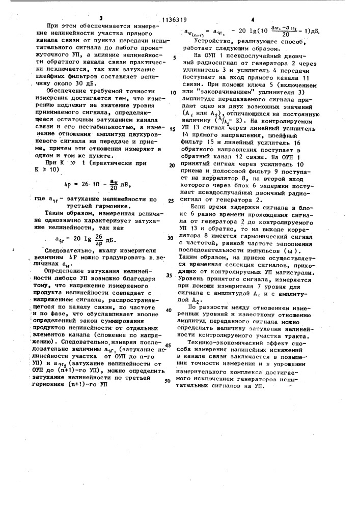 Способ измерения нелинейных искажений в канале связи (патент 1136319)