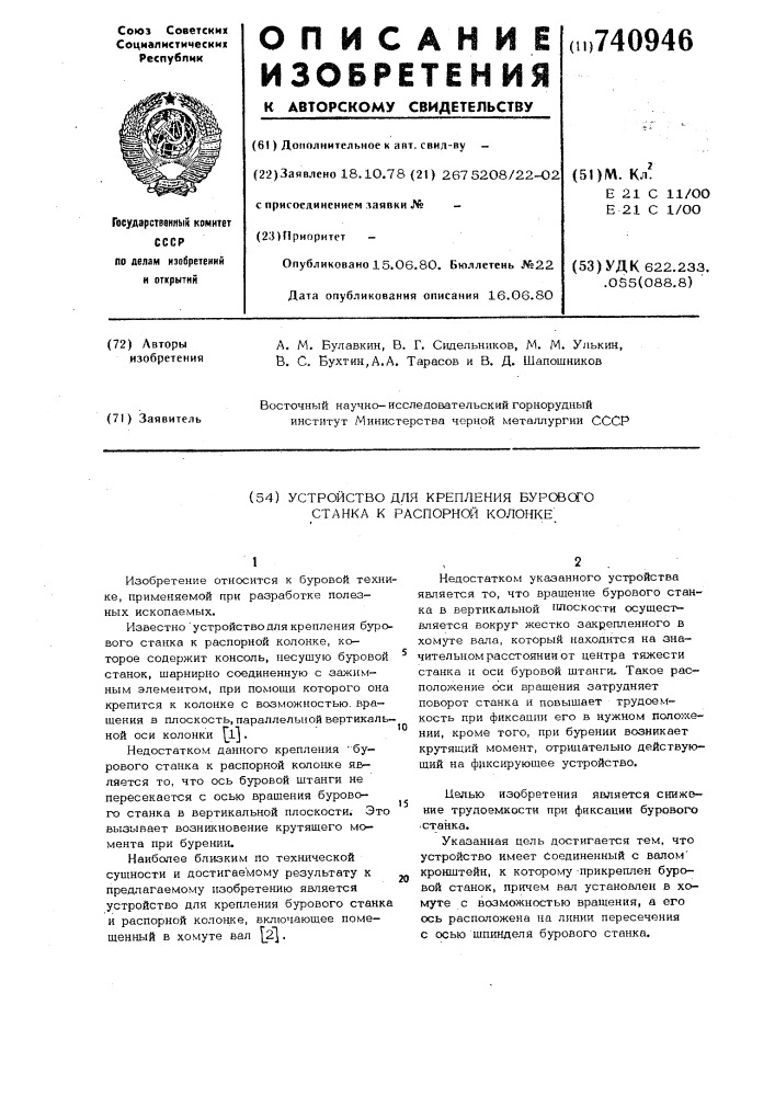 Устройство для крепления бурового станка к распорной колонке (патент 740946)