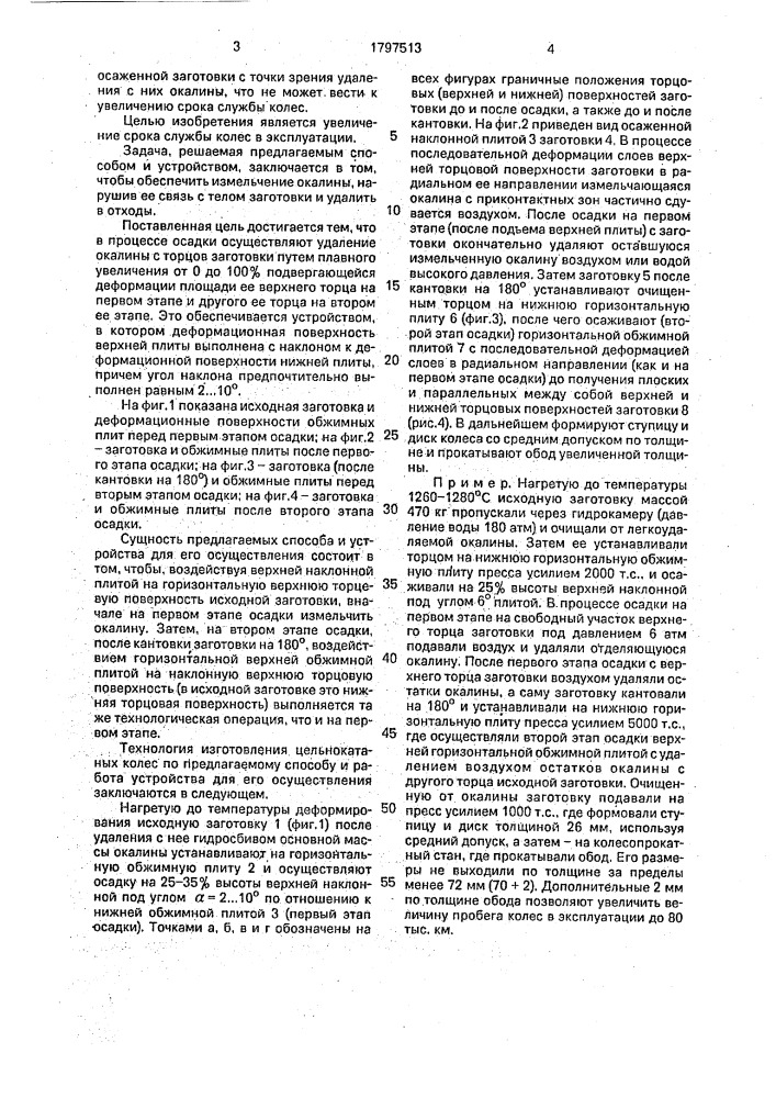 Способ изготовления цельнокатаных колес и устройство для его осуществления (патент 1797513)