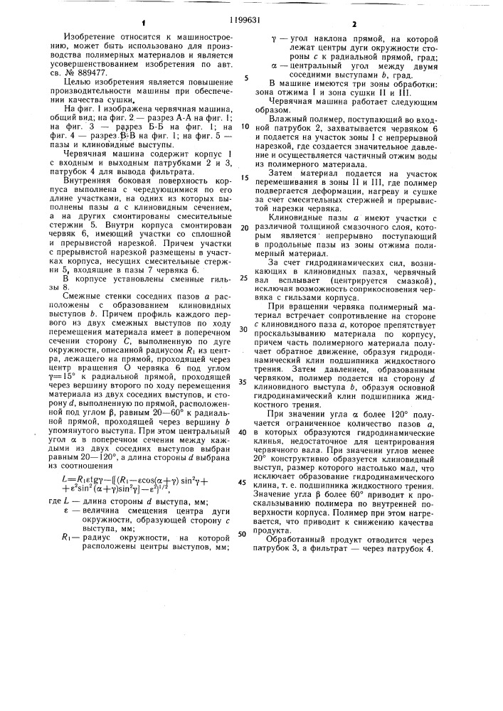 Червячная машина для сушки полимерных материалов (патент 1199631)