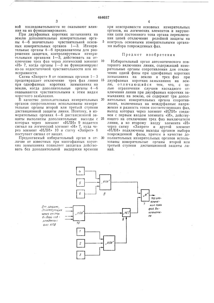 Избирательный орган автоматического повторного включения линии (патент 464037)