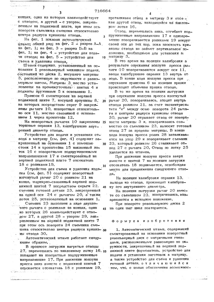 Автоматический штамп (патент 716664)