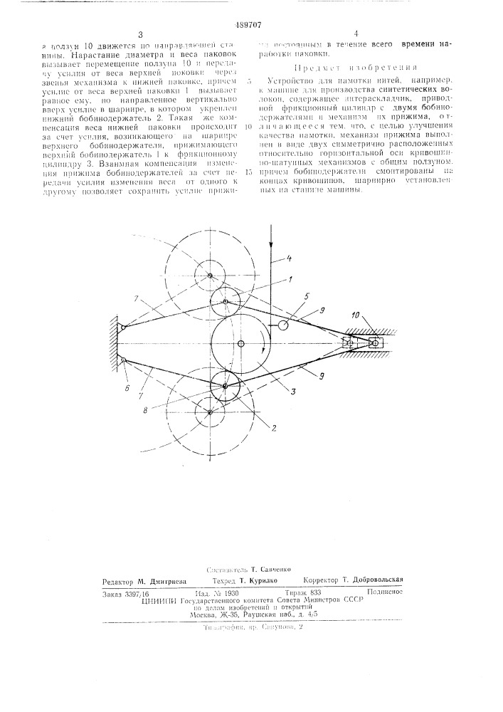 Устройство для намотки нитей (патент 489707)