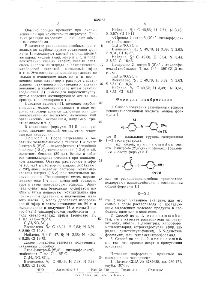 Способ получения замещенных эфиров фенокситиобензойной кислоты или их солей (патент 638254)