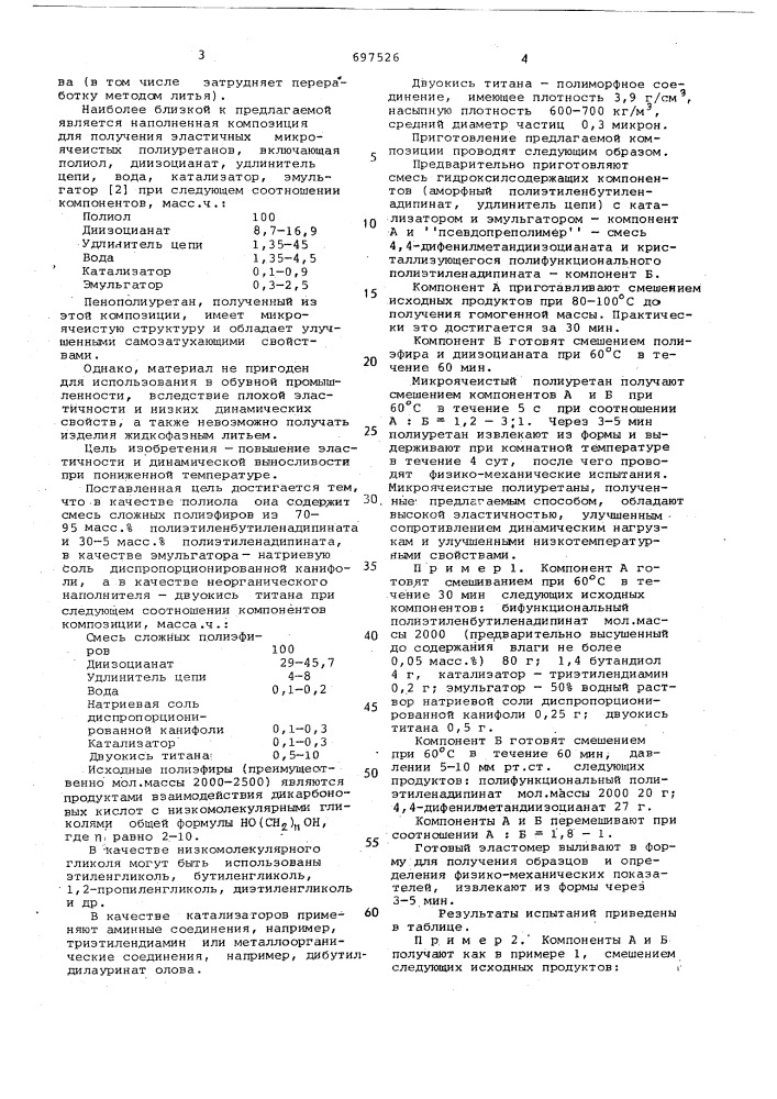 Композиция для получения эластичного микроячеистого полиуретана (патент 697526)