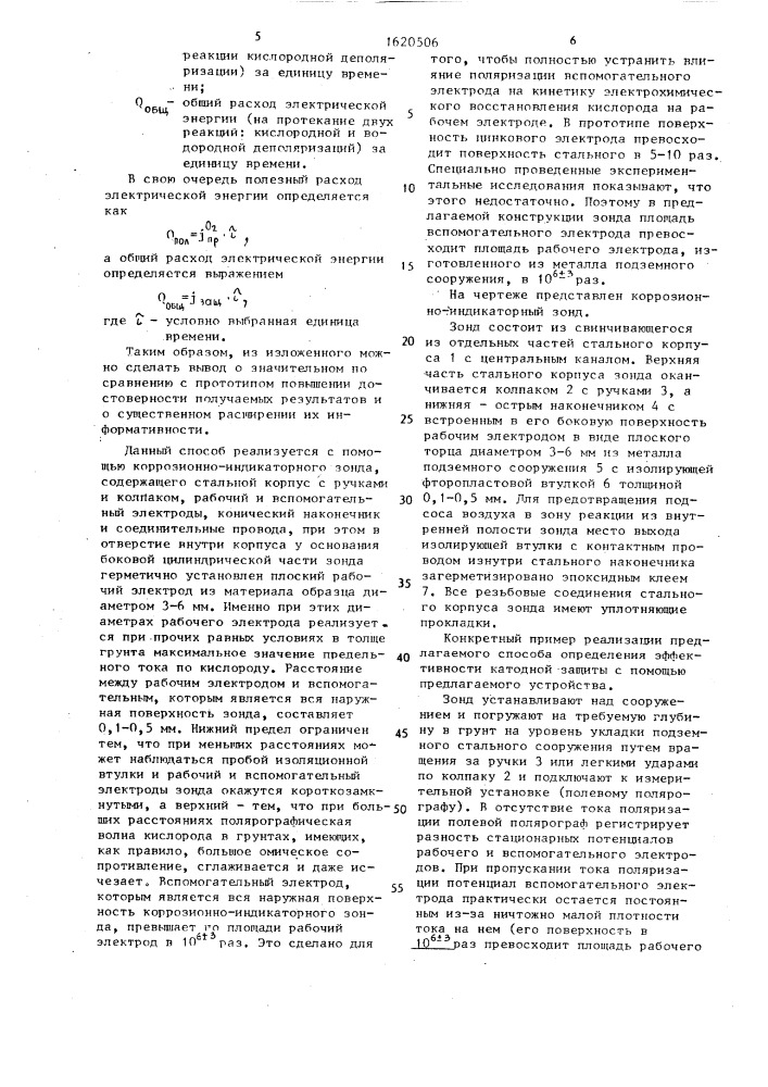 Способ определения эффективности катодной защиты подземных стальных сооружений и коррозионно-индикаторный зонд для его осуществления (патент 1620506)