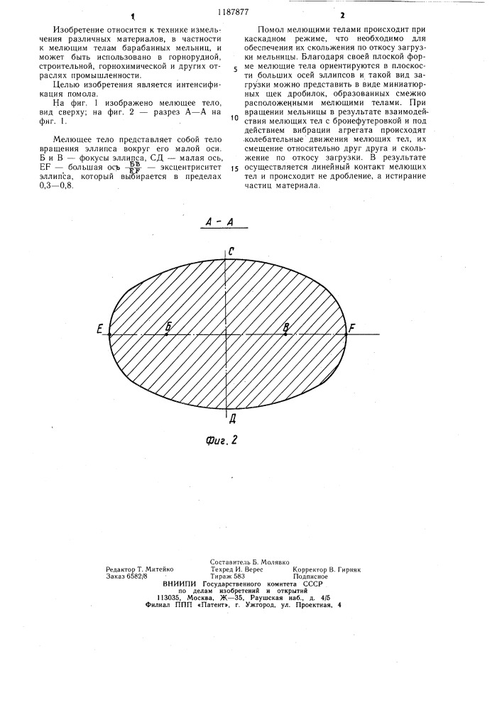 Мелющее тело (патент 1187877)