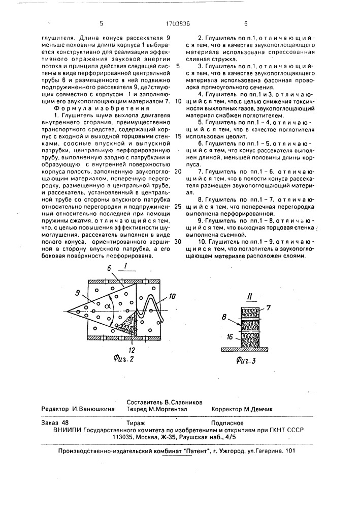 Глушитель шума выхлопа двигателя внутреннего сгорания (патент 1703836)