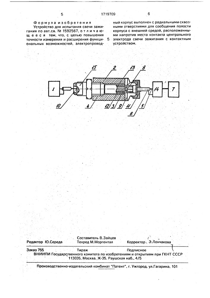 Устройство для испытания свечи зажигания (патент 1719709)