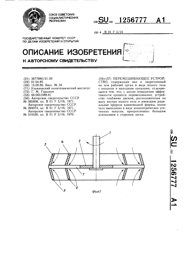 Перемешивающее устройство (патент 1256777)