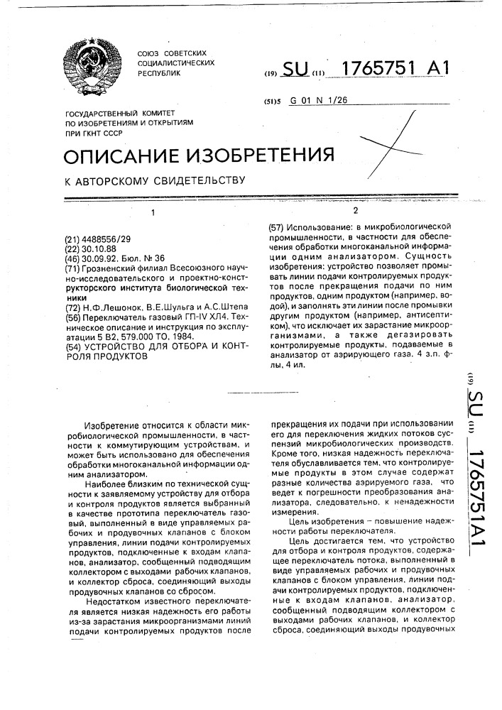 Устройство для отбора и контроля продуктов (патент 1765751)