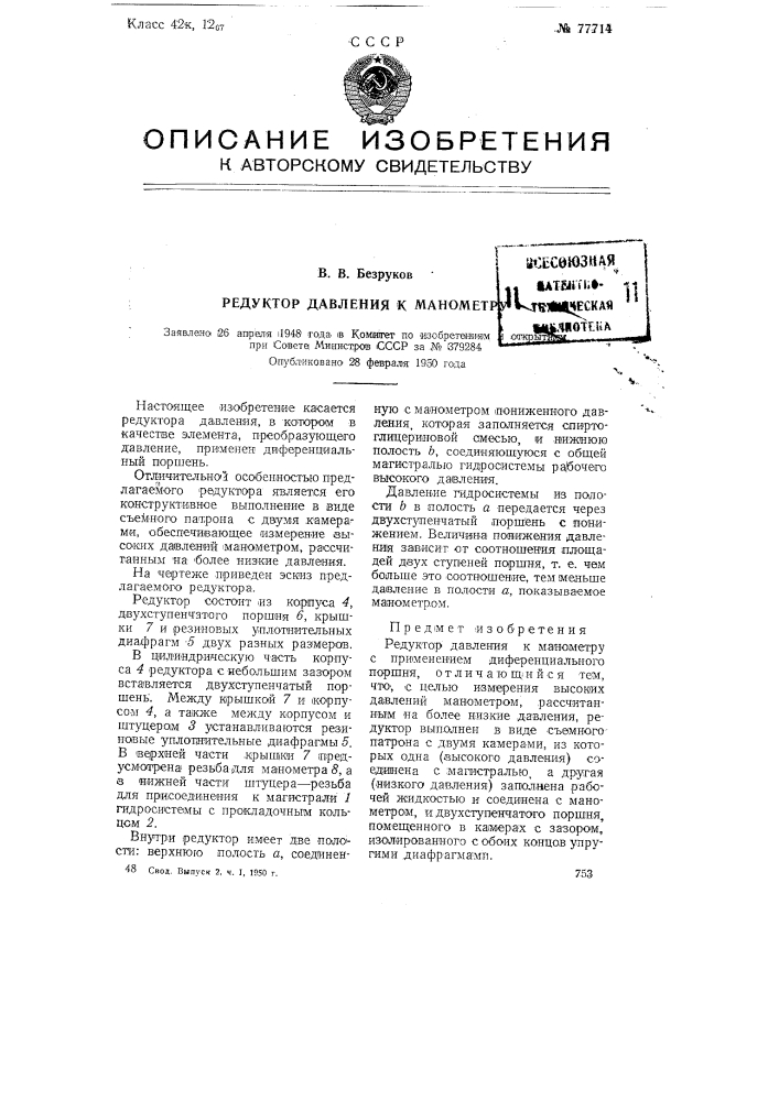 Редуктор давления к манометру (патент 77714)