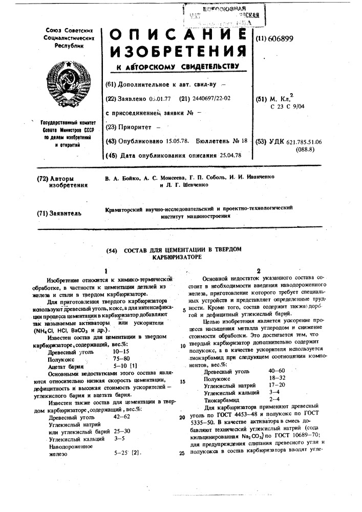 Состав для цементации в твердом карбюризаторе (патент 606899)