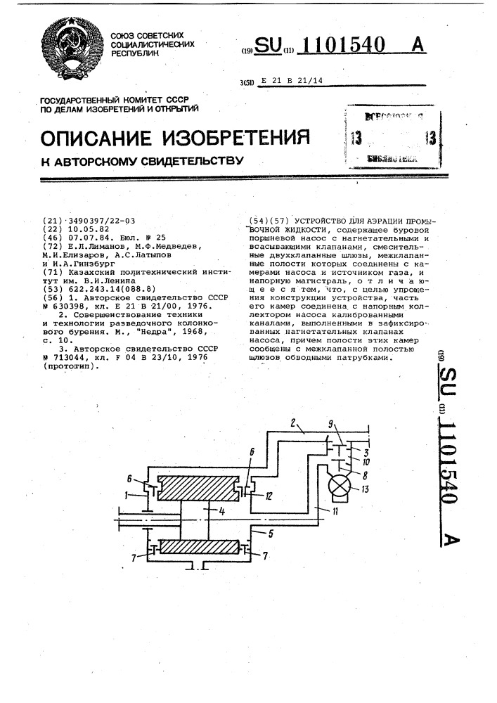 Устройство для аэрации промывочной жидкости (патент 1101540)