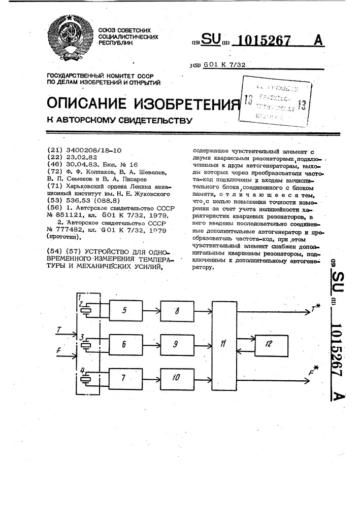 Устройство для одновременного измерения температуры и механических усилий (патент 1015267)