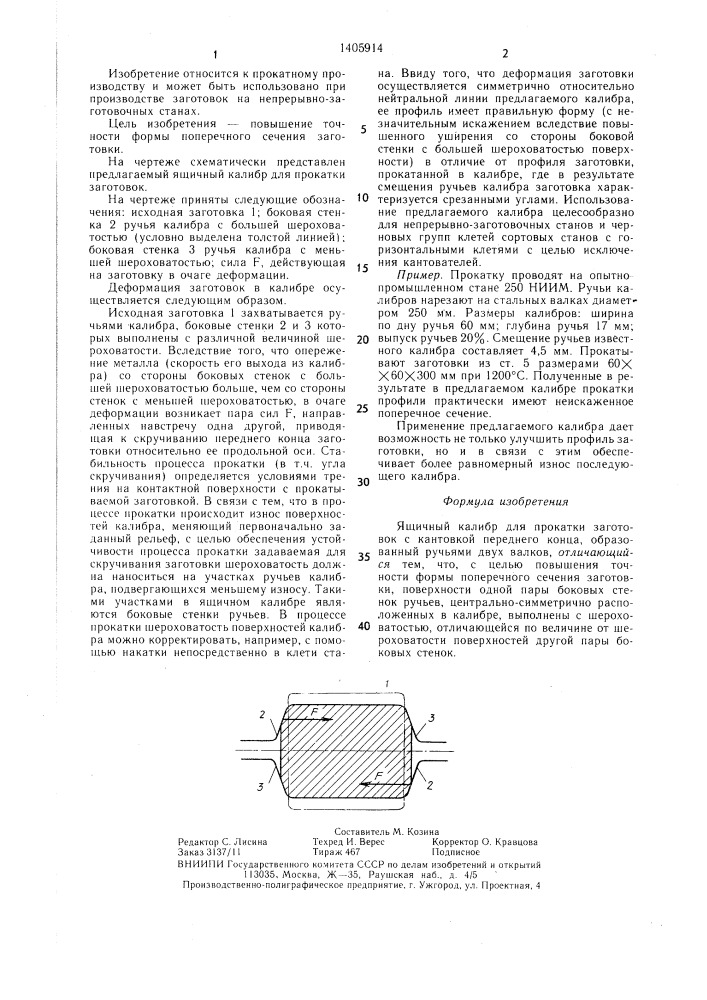 Ящичный калибр для прокатки заготовок с кантовкой переднего конца (патент 1405914)