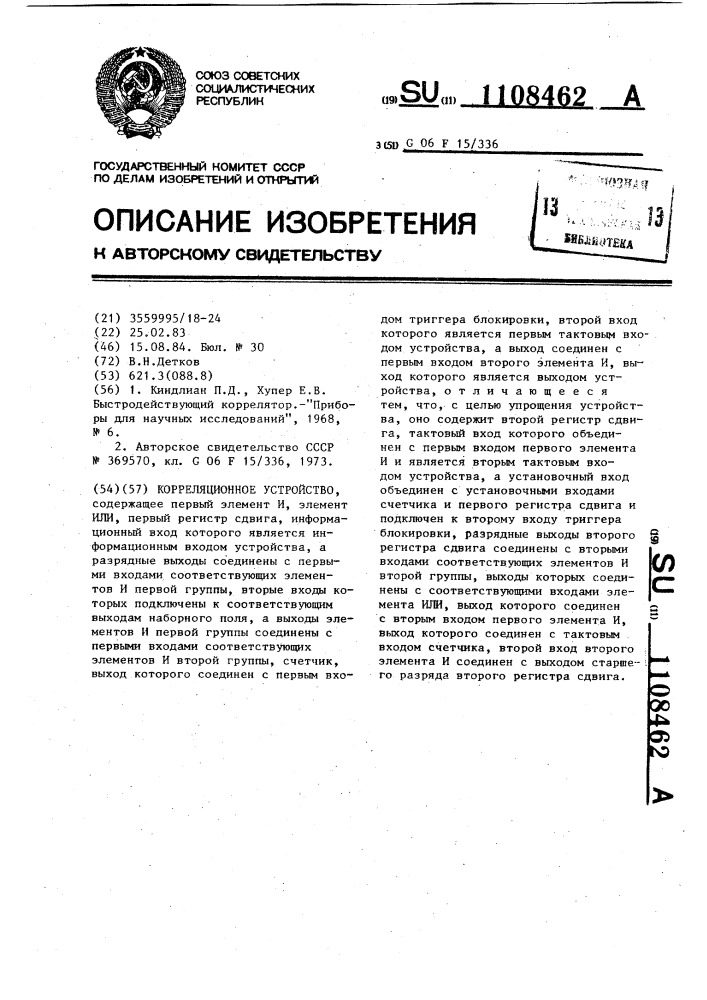 Корреляционное устройство (патент 1108462)