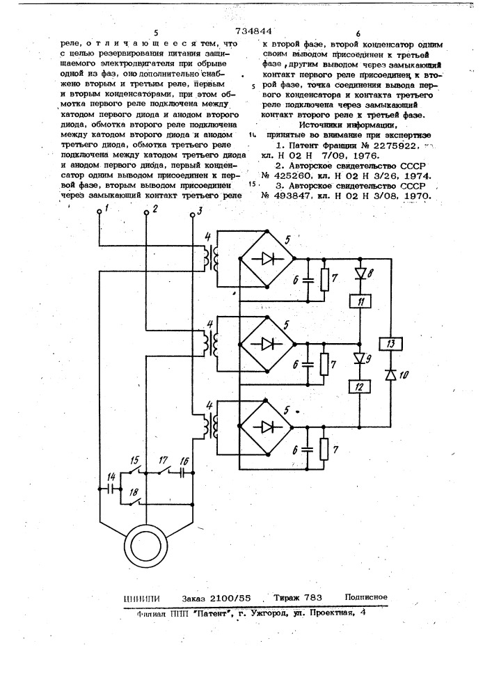 Устройство для защиты трехфазного электродвигателя от обрыва фазы (патент 734844)